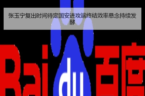 张玉宁复出时间待定国安进攻端终结效率悬念持续发酵